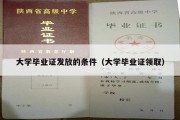 大学毕业证发放的条件（大学毕业证领取）