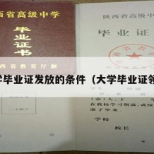 大学毕业证发放的条件（大学毕业证领取）