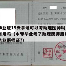 中专毕业证15天拿证可以考助理医师吗中专学历有用吗（中专毕业考了助理医师后几年可以考执业医师证?）