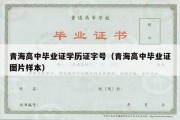 青海高中毕业证学历证字号（青海高中毕业证图片样本）