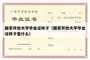 国家开放大学毕业证样子（国家开放大学毕业证样子是什么）