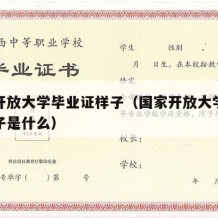 国家开放大学毕业证样子（国家开放大学毕业证样子是什么）