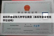 本科毕业证有几种学位类型（本科毕业证包括学位证吗）