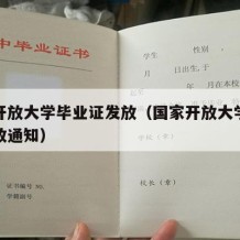 国家开放大学毕业证发放（国家开放大学毕业证发放通知）