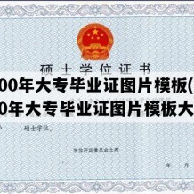 2000年大专毕业证图片模板(2000年大专毕业证图片模板大全)