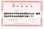 国家开放大学毕业证有用吗2021年（国家开放大学毕业证有用吗?百度一下）