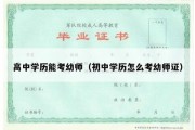 高中学历能考幼师（初中学历怎么考幼师证）