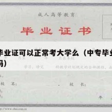 中专毕业证可以正常考大学么（中专毕业证能高考吗）