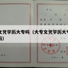 大专文凭学历大专吗（大专文凭学历大专吗能查到吗）