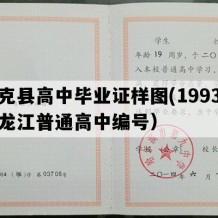 逊克县高中毕业证样图(1993年黑龙江普通高中编号）