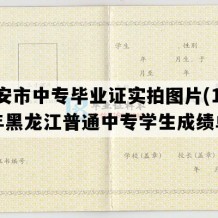 北安市中专毕业证实拍图片(1999年黑龙江普通中专学生成绩单）