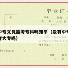 没有中专文凭能考专科吗知乎（没有中专可以直接考大专吗）