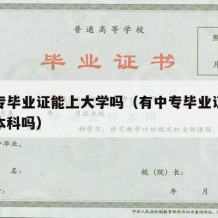 有中专毕业证能上大学吗（有中专毕业证可以报考本科吗）