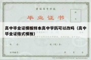 高中毕业证模板样本高中学历可以改吗（高中毕业证格式模板）