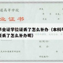 本科毕业证学位证丢了怎么补办（本科毕业证学位证丢了怎么补办呢）