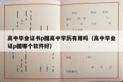 高中毕业证书p图高中学历有用吗（高中毕业证p图哪个软件好）