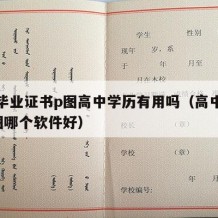 高中毕业证书p图高中学历有用吗（高中毕业证p图哪个软件好）