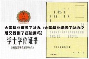 大学毕业证丢了补办（大学毕业证丢了补办之后又找到了还能用吗）