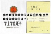 南京晓庄学院学位证实拍图片(南京晓庄学院学位证书)