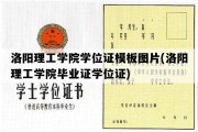 洛阳理工学院学位证模板图片(洛阳理工学院毕业证学位证)