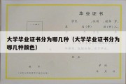 大学毕业证书分为哪几种（大学毕业证书分为哪几种颜色）