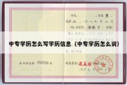 中专学历怎么写学历信息（中专学历怎么说）