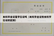 本科毕业证是学位证吗（本科毕业证和本科学位证的区别）