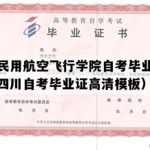 中国民用航空飞行学院自考毕业证样本（四川自考毕业证高清模板）