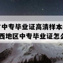 广西省中专毕业证高清样本(2010年广西地区中专毕业证怎么购买）