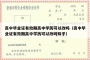 高中毕业证有效期高中学历可以改吗（高中毕业证有效期高中学历可以改吗知乎）