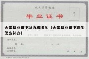 大学毕业证书补办要多久（大学毕业证书遗失怎么补办）