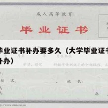 大学毕业证书补办要多久（大学毕业证书遗失怎么补办）