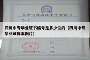 四川中专毕业证书编号是多少位的（四川中专毕业证样本图片）