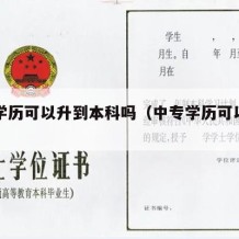 中专学历可以升到本科吗（中专学历可以专升本吗）