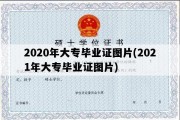 2020年大专毕业证图片(2021年大专毕业证图片)