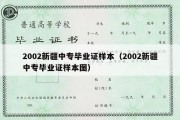 2002新疆中专毕业证样本（2002新疆中专毕业证样本图）