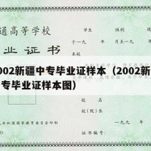 2002新疆中专毕业证样本（2002新疆中专毕业证样本图）