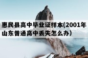 惠民县高中毕业证样本(2001年山东普通高中丢失怎么办）