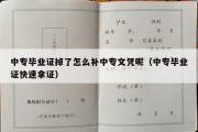 中专毕业证掉了怎么补中专文凭呢（中专毕业证快速拿证）