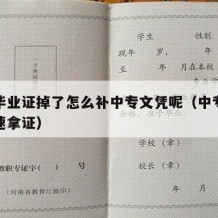 中专毕业证掉了怎么补中专文凭呢（中专毕业证快速拿证）