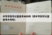 中专学历可以直接考本科吗（初中学历可以直接考大专吗）