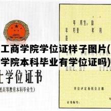 吉林工商学院学位证样子图片(吉林工商学院本科毕业有学位证吗)