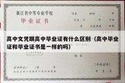 高中文凭跟高中毕业证有什么区别（高中毕业证和毕业证书是一样的吗）