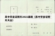 高中毕业证照片2021最新（高中毕业证照片大全）