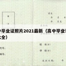 高中毕业证照片2021最新（高中毕业证照片大全）