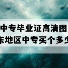 遂溪县中专毕业证高清图片(2014年广东地区中专买个多少钱）