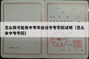 怎么样才能有中专毕业证中专学历证明（怎么拿中专学历）