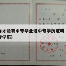 怎么样才能有中专毕业证中专学历证明（怎么拿中专学历）