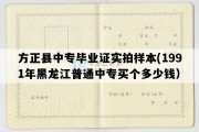 方正县中专毕业证实拍样本(1991年黑龙江普通中专买个多少钱）