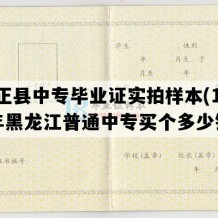 方正县中专毕业证实拍样本(1991年黑龙江普通中专买个多少钱）